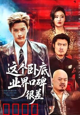 这个卧底业界口碑很差：口碑逆袭