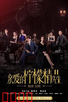 亲爱的柠檬精先生2：醋王归来