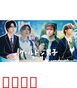 又酷又有点冒失的男孩子们真人版：帅哥的爆笑日常