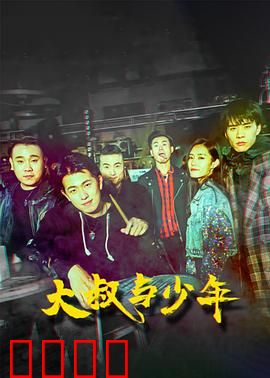 大叔与少年：热血救赎之路