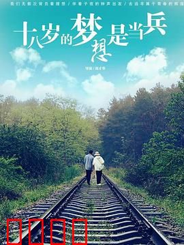 十八岁的梦想是当兵：无悔青春路