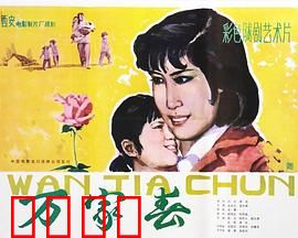 万家春：亲情重燃的春天