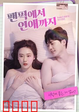 从同人小说到恋爱：次元壁破裂