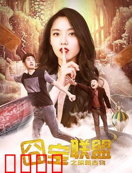 囧宝联盟之明朝古物：搞笑寻宝奇遇