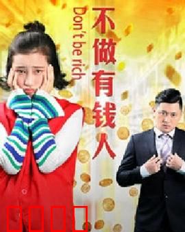 不做有钱人：暴富后的烦恼