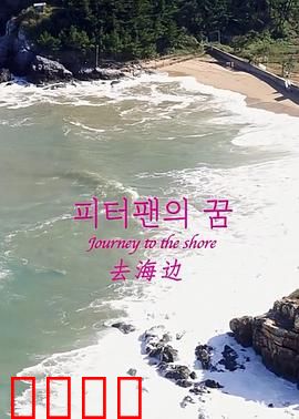 去海边：心灵的治愈旅程