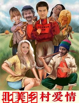 北美乡村爱情：甜蜜小镇