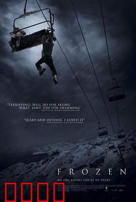 冷冻：高空冰狱