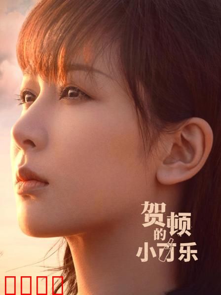 贺顿的小可乐：心理疗愈之旅