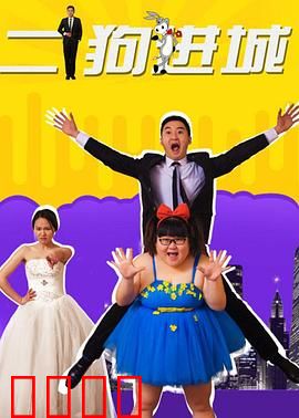 二狗进城：草根的逆袭之路