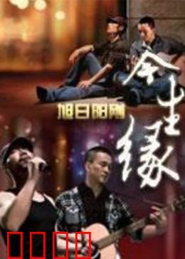 今生缘：跨越时空的虐恋