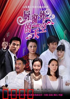 厨窗外的天空：追寻自由之梦