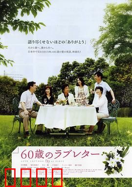 60岁的情书：夕阳恋曲