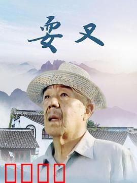 耍叉：传统技艺的坚守