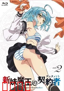 新妹魔王的契约者第一季：契约之始