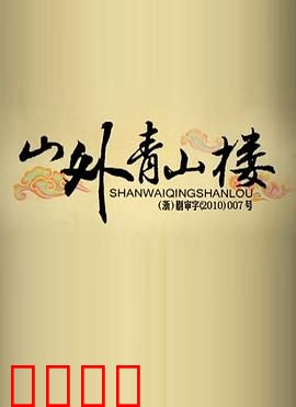 山外青山楼：古楼迷踪