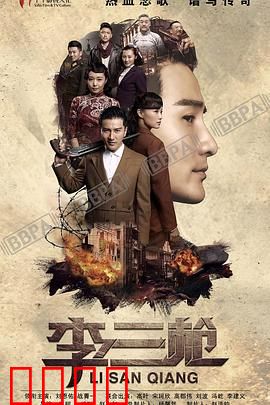 李三枪：铁匠抗日传奇