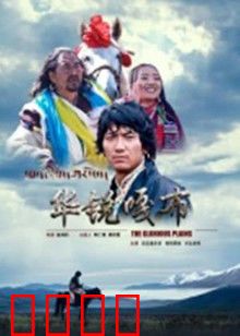 华锐嘎布：高原上的守护