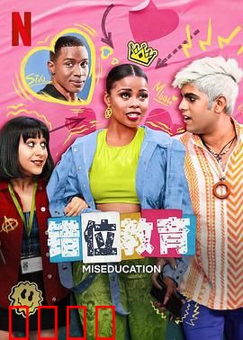 错位教育：天才的困境