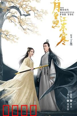 明月曾照江东寒：江湖情仇