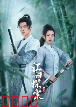 江湖探案传奇：惊世悬案