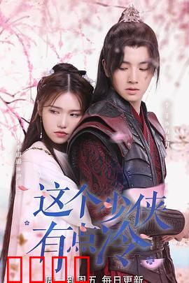 这个少侠有点冷：冷面侠客遇甜心