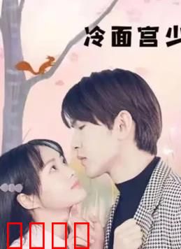 冷面宫少的小甜妻：甜宠逆袭