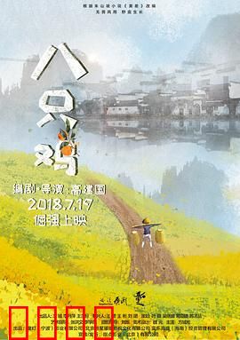 八只鸡：童年的守护