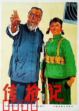 传枪记：智勇夺枪