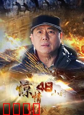 惊情48小时：命悬一线