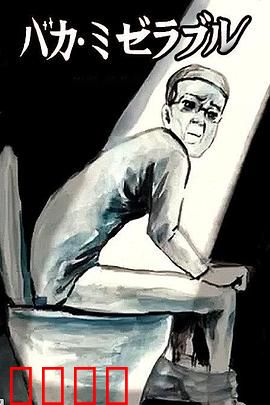 笨蛋的悲剧人生：命运多舛