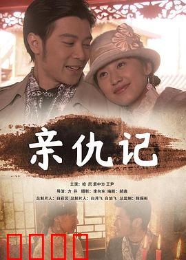 亲仇记：血浓于水的复仇