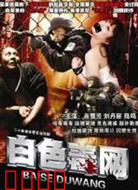 白色毒网：卧底惊魂