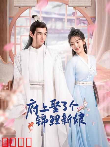 府上娶了个锦鲤新娘：福运逆袭