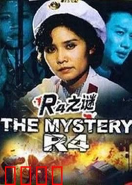 r4之谜：悬疑迷局