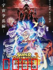 超龙珠英雄：宇宙危机再临