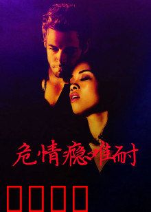 危情瘾难耐：毒爱深渊