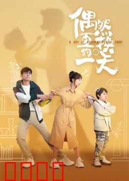 偶然互换的一天：身份错位奇缘