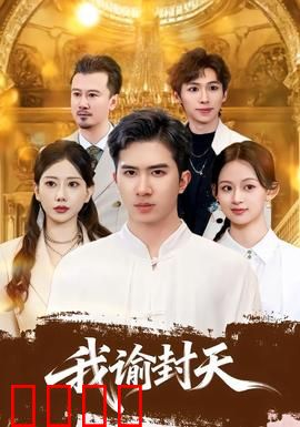 我谕封天：少年逆天改命