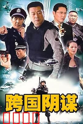 跨国阴谋：暗网谍战