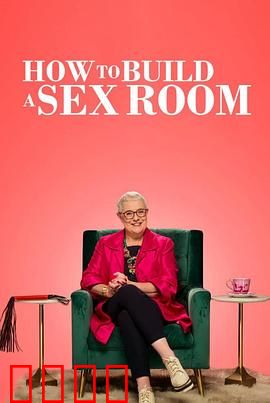 爱爱房间大改造：甜蜜升级