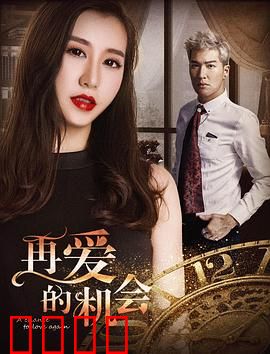 再爱的机会：重逢的救赎