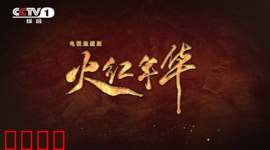 火红年华：热血铸就三线传奇