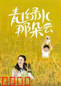 青山绿水那朵云：回归自然