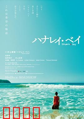 哈纳莱伊湾：伤痛与救赎