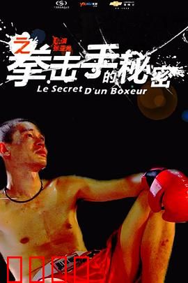 11度青春之《拳击手的秘密》：隐形的守护