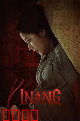 Inang：母爱救赎
