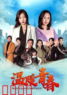 温暖青春：永不褪色的友谊