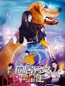 同居男女异星汪：外星狗闹同居