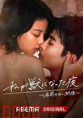 我变成野兽的夜晚~无名的关系~：欲望与边界的迷失